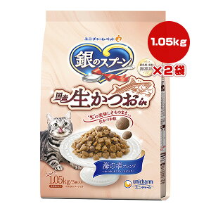 銀のスプーン 国産生かつおin 海の幸ブレンド かつお まぐろ・しらす入り 1.05kg×2袋 ユニチャーム ▼a ペット フード 猫 キャット 着色料・香料 無添加 小分けパック 3袋入り