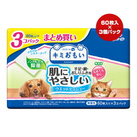 エリエール キミおもい 肌にやさしいウエットティシュー ノンアルコール除菌 60枚入り×3個パック入り 大王製紙 ▼a ペット グッズ 犬 ドッグ 猫 キャット 無添加 無香性 まとめ買い