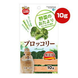 野菜のおたより ブロッコリー 10g マルカン ▼a ペット フード 小動物 ウサギ ハムスター モルモット チンチラ 無添加 フリーズドライ ビタミンC 砂糖不使用 おやつ ミニマルランド