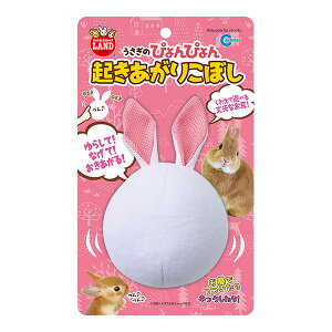 うさぎのぴょんぴょん 起きあがりこぼし マルカン ▼a ペット グッズ ウサギ おもちゃ くわえて遊べる ミニマルランド