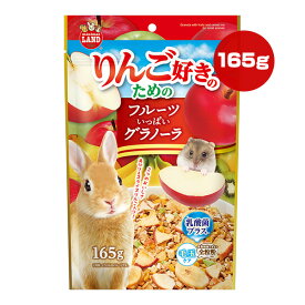 りんご好きのためのフルーツいっぱいグラノーラ 165g マルカン ▼a ペット フード 小動物 ウサギ ハムスター モルモット リス プレーリードッグ デグー チンチラ フェレット ハリネズミ モモンガ おやつ 毛玉ケア 乳酸菌 全粒粉 食物繊維 ビタミン ミニマルランド