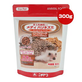 メディ ハリネズミ 300g ニチドウ ▼a ペット フード 小動物 乳酸菌 オールステージ ソフトペレット 尿臭 国産