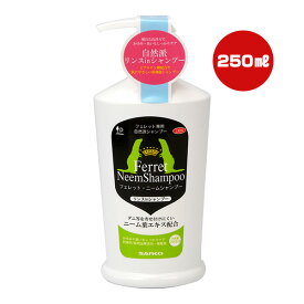 フェレット ニームシャンプー 250mL 三晃商会 ▼a ペット グッズ 小動物 リンスインシャンプー 日本製 D06 SANKO