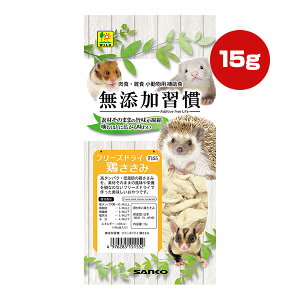 無添加習慣 フリーズドライ 鶏ささみ 15g 三晃商会 ▼a ペット フード 小動物 フェレット ハリネズミ ハムスター フクロモモンガ シマリス ファンシーラット おやつ 補助食 高たんぱく 低脂肪