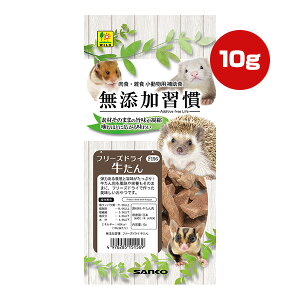 無添加習慣 フリーズドライ 牛たん 10g 三晃商会 ▼a ペット フード 小動物 フェレット ハリネズミ ハムスター フクロモモンガ シマリス ファンシーラット おやつ 補助食 弾力ある食感 肉食