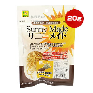 サニーメイド パイナップル 20g 三晃商会 ▼a ペット フード ウサギ ハムスター モルモット シマリス デグー チンチラ おやつ 補助食 無加糖 保存料・防腐剤無添加 コミュニケーションフード