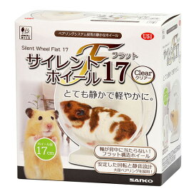 サイレントホイール フラット17 クリアー 三晃商会 ▼a ペット グッズ 小動物 ハムスター ドワーフハムスター ゴールデンハムスター 運動不足解消 運動器具 静音 フラット構造 U51 SANKO