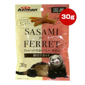 フェレットのおいしいササミ 細切りカット 30g ドギーマンハヤシ ▼a ペット フード 小動物 フェレット 必須アミノ酸 ソフトタイプ 国産 ミニアニマン
