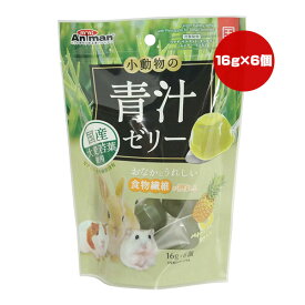 小動物の青汁ゼリー パイナップル果汁入り 16g×6個 ドギーマンハヤシ ▼a ペット フード 小動物 ウサギ モルモット チンチラ ハムスター リス 食物繊維 大麦若葉 国産 ミニアニマン