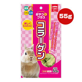 おやつにプラス コラーゲン 55g ハイペット ▼a ペット フード 小動物 ウサギ モルモット チンチラ おやつ コラーゲンペプチド グルコサミン マルチミネラル 国産