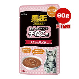 黒缶 離乳～12ヶ月頃までの子ねこ用 まぐろとかつお ペーストタイプ 60g×12個アイシア ▼a ペット フード 猫 キャット パウチ ウェット グレインフリー 離乳食 総合栄養食 AIXIA