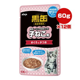 黒缶 離乳～12ヶ月頃までの子ねこ用 まぐろとかつお やわらかゼリータイプ 60g×12個 アイシア ▼a ペット フード 猫 キャット パウチ ウェット グレインフリー 離乳食 総合栄養食 AIXIA