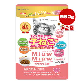 ミャウミャウ カリカリ小粒 12ヶ月頃までの子ねこ用 580g×2袋 アイシア ▼a ペット フード 猫 キャット 着色料不使用 総合栄養食 国産 MiawMiaw AIXIA