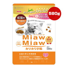 ミャウミャウ カリカリ小粒 成猫用 かつお味 580g アイシア ▼a ペット フード 猫 キャット 着色料不使用 総合栄養食 国産 MiawMiaw AIXIA