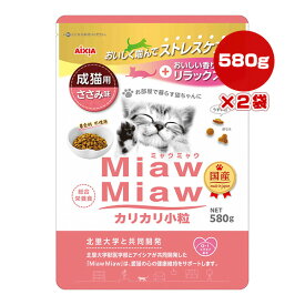 ミャウミャウ カリカリ小粒 成猫用 ささみ味 580g×2袋 アイシア ▼a ペット フード 猫 キャット 着色料不使用 総合栄養食 国産 MiawMiaw AIXIA