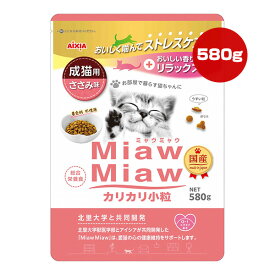 ミャウミャウ カリカリ小粒 成猫用 ささみ味 580g アイシア ▼a ペット フード 猫 キャット 着色料不使用 総合栄養食 国産 MiawMiaw AIXIA