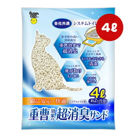 重曹効果の超消臭サンド 4L スーパーキャット ▼a ペット グッズ 猫 キャット 猫砂 各社共通 システムトイレ用 安心 快適