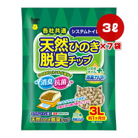 天然ひのき 脱臭チップ ひのきオイルプラス 3L×7袋 スーパーキャット ▼a ペット グッズ 猫 キャット 猫砂 各社共通 システムトイレ用 消臭 抗菌