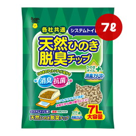 天然ひのき 脱臭チップ ひのきオイルプラス 7L スーパーキャット ▼a ペット グッズ 猫 キャット 猫砂 各社共通 システムトイレ用 消臭 抗菌 大容量