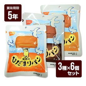 尾西のひだまりパン プレーン・チョコ・メープル 18食セット（3種類×各6個）尾西食品 防災食 非常食 セット 送料無料