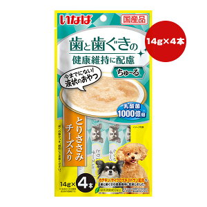 歯と歯ぐきの健康維持に配慮 ちゅーる とりささみ チーズ入り 14g×4本 いなば ▼a ペット フード 犬 ドッグ おやつ ウェット 乳酸菌 緑茶消臭成分配合 国産 DS-443
