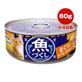 魚づくし まぐろ・かつお ささみ入り 60g×48缶 いなば ▼a ペット フード 猫 キャット ウェット 缶 緑茶消臭成分配合 IM-373