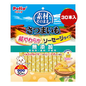 素材そのまま さつまいも 超やわらか ソーセージタイプ お得用 30本入 ペティオ ▼a ペット フード 犬 ドッグ おやつ 無添加 全犬種 生後3ヶ月〜 Petio IYS-1