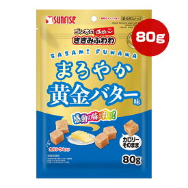 サンライズ ゴン太のほねっこ ささみふわわ まろやか黄金バター味 80g マルカン ▼a ペット フード 犬 ドッグ おやつ スナック ジャーキー カルシウム SUNRISE SFL-019