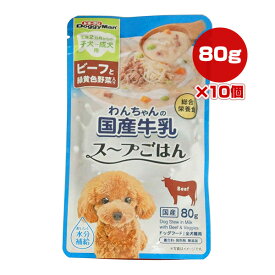 わんちゃんの国産牛乳 スープごはん ビーフと緑黄色野菜入り 80g×10個 ドギーマンハヤシ ▼a ペット フード 犬 ドッグ ウェット パウチ 生後2ヵ月からの子犬〜成犬用 水分補給 総合栄養食 国産 CB-02