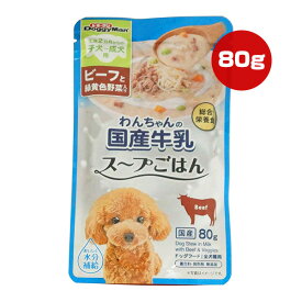 わんちゃんの国産牛乳 スープごはん ビーフと緑黄色野菜入り 80g ドギーマンハヤシ ▼a ペット フード 犬 ドッグ ウェット パウチ 生後2ヵ月からの子犬〜成犬用 水分補給 総合栄養食 国産 CB-02