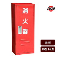 消火器ボックス 収納ケース 格納箱 B-1 25B1SS 鉄製 10型1本用 岩崎製作所 送料込