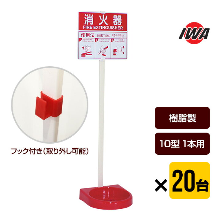 楽天市場】消火器 設置台 ビクタースタンド 20台セット 26VST00P-20P 