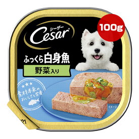 シーザー ふっくら白身魚 野菜入り 100g マース ▼a ペット フード 犬 ドッグ ウェット アルミトレー 総合栄養食 Cesar CE35N