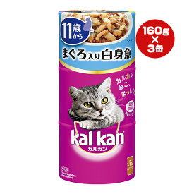 カルカン ハンディ缶 11歳から まぐろ入り白身魚 160g×3缶 マース ▼a ペット フード 猫 キャット ウェット 缶 総合栄養食 Kalkan KHC92