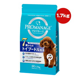 【特価販売中!!】プロマネージ 7歳からのトイプードル専用 1.7kg マース ▼a ペット フード 犬 ドッグ 目 皮膚 耳 被毛 小粒 総合栄養食 PROMANAGE KPM52