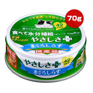 食通たまの伝説 やさしさプラス まぐろしらす 70g STIサンヨー ▼a ペット フード 猫 キャット ウェット 缶 水分補給 ギャバ 国産