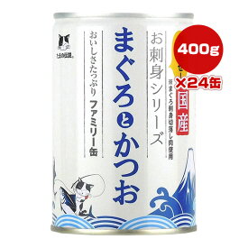 たまの伝説 お刺身シリーズ まぐろとかつお おいしさたっぷりファミリー缶 400g×24缶 STIサンヨー ▼a ペット フード 猫 キャット ウェット 国産