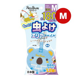 もっと！虫よけ エリアスマイル 約180日間 M こあら ペッツルート ▼a ペット グッズ 犬 ドッグ 中型犬 大型犬 散歩用 無臭 日本製 PetzRoute