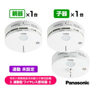 パナソニック 特定小規模施設用 自動火災報知設備 連動型 2026年製 ワイヤレス感知器 親器1台＋子器1台【…