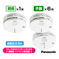 パナソニック 特定小規模施設用 自動火災報知設備 連動型 2026年製 ワイヤレス感知器 親器1台＋子器6台【…
