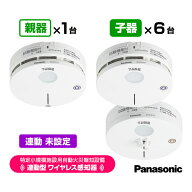 パナソニック 特定小規模施設用 自動火災報知設備 連動型 2026年製 ワイヤレス感知器 親器1台＋子器6台【…