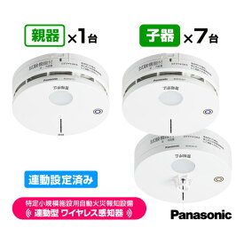 パナソニック 特定小規模施設用 自動火災報知設備 連動型 ワイヤレス感知器 親器1台＋子器7台【合計8台】連動設定済み BGW42717 BGW42427 BGW42127 送料無料 Panasonic