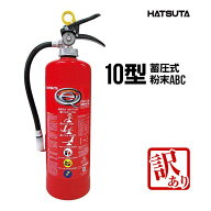 【訳アリ・2025年製】消火器 PEP-10N 2025年製 リサイクルシール付き 10型 業務用 蓄圧式 粉末ABC 初田製…