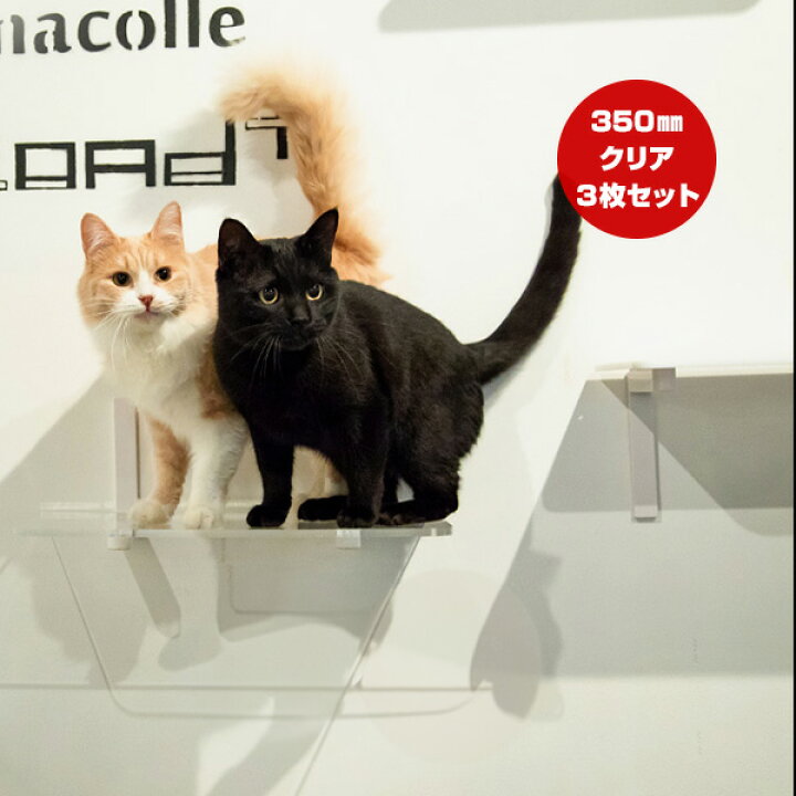 楽天市場】キャットロードプラス キャットステップ クリア 350mm 3枚 