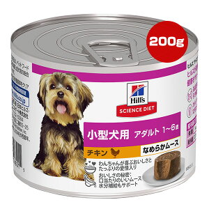 ヒルズ サイエンスダイエット 小型犬用 アダルト 1〜6歳 チキン なめらかムース 200g ▼a ペット フード 犬 ドッグ ウェット 缶