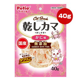 キャットスナック 乾しカマ かに味 40g ペティオ ▼a ペット フード 猫 キャット おやつ 無添加 タウリン配合 全猫種用 国産 Petio