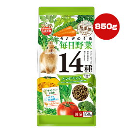 うさぎの主食 毎日野菜14種 メンテナンス 850g マルカン ▼a ペット フード 小動物 無添加 緑黄色野菜 チモシー 乳酸菌 はちみつ ミニマルランド 国産