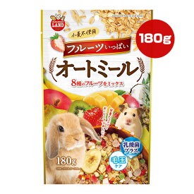 フルーツいっぱい オートミール 180g マルカン ▼a ペット フード 小動物 小麦不使用 乳酸菌 毛玉ケア ミニマルランド