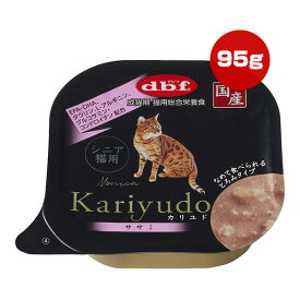 カリユド シニア猫用 ササミ 95g デビフ ▼a ペット フード 猫 キャット ウェット トレイ 成猫期 総合栄養食 国産 Kariyudo dbf
