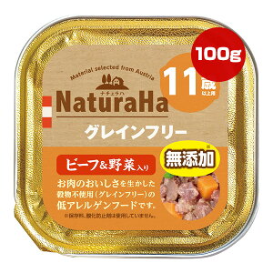 ナチュラハ グレインフリー ビーフ&野菜入り 11歳以上用 100g マルカン ▼a ペット フード 犬 ドッグ 無添加 ウェット トイレ 低アレルゲン NaturaHa
